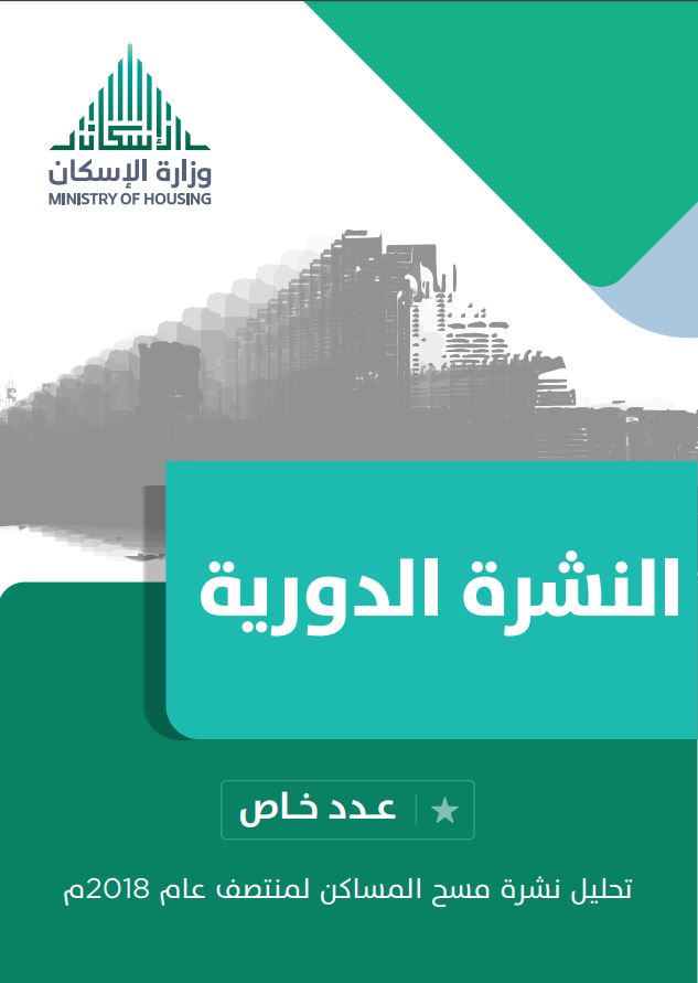"الإسكان" تصدر عددًا خاصًا من نشرتها الدورية عن تحليل مسح المساكن في السعودية.