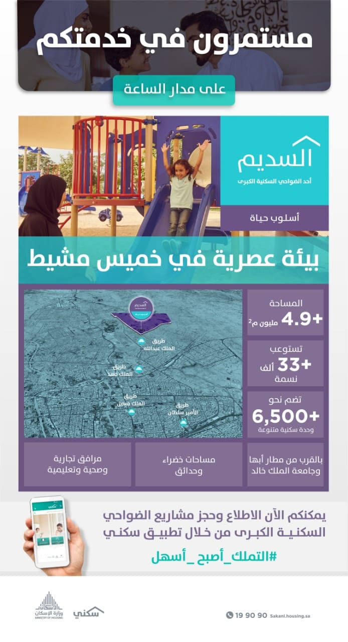 "سكني": 60% حجوزات وحدات ضاحية "السديم" السكنية بخميس مشيط