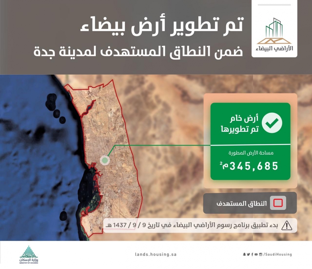 تطوير أرض خام خاضعة للرسوم بمساحة 345 ألف م2 ضمن النطاق العمراني لمدينة جدة.