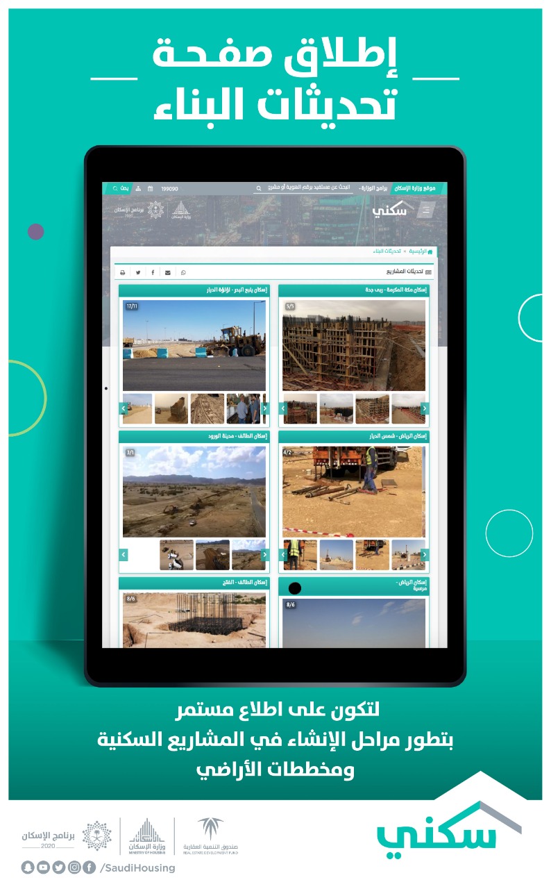 "سكني" يطلق صفحة "تحديثات البناء" لإظهار نسب الإنجاز في المشاريع والمخططات.